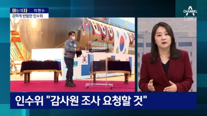 [아는 기자]대우조선 인사권 두고 충돌…文·尹, 다시 전면전 가나