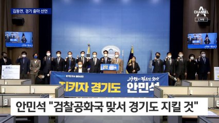 김동연·안민석, 경기지사 출마 선언…‘명심’ 구애 경쟁