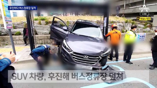 80대 운전자, 후진하다 버스정류장 돌진…2명 사상