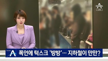노인에게 폭언·턱스크 끼고 ‘방방’…지하철이 만만?