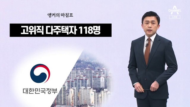 [앵커의 마침표]‘부동산 정치’의 말로