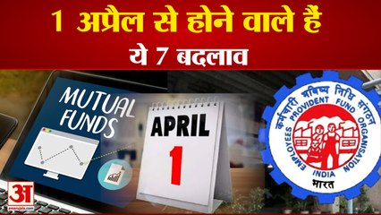 एक अप्रैल से बदल रहे हैं नियम, ये 7 बदलाव करेंगे आपके जीवन को प्रभावित | Changes from 1st April