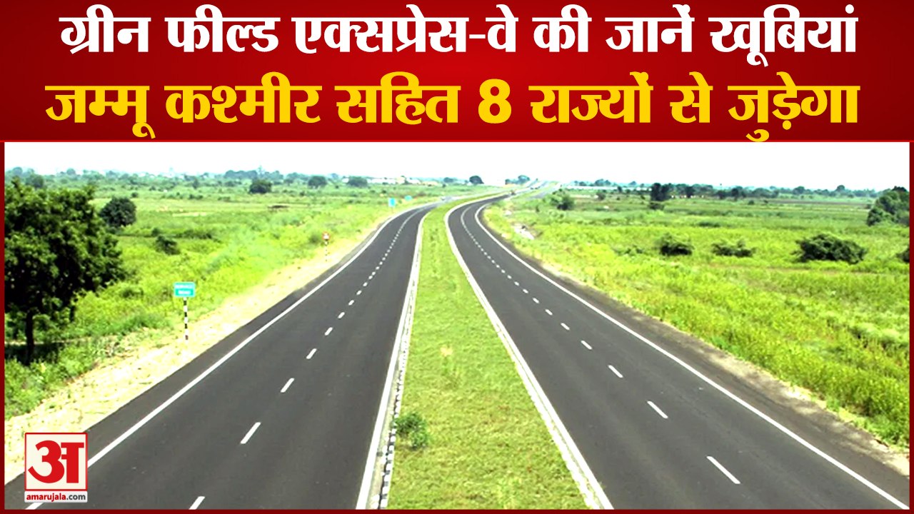 Green Field Expressway Will Connect With Eight States|ग्रीन फील्ड एक्सप्रेस-वे  से विकास की नई इबारत