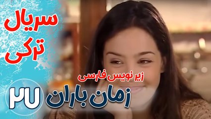 سریال ترکی زمان باران - قسمت27  زیرنویس فارسی