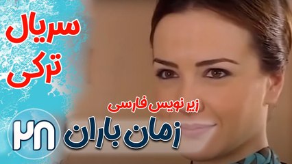 سریال ترکی زمان باران - قسمت 28  زیرنویس فارسی