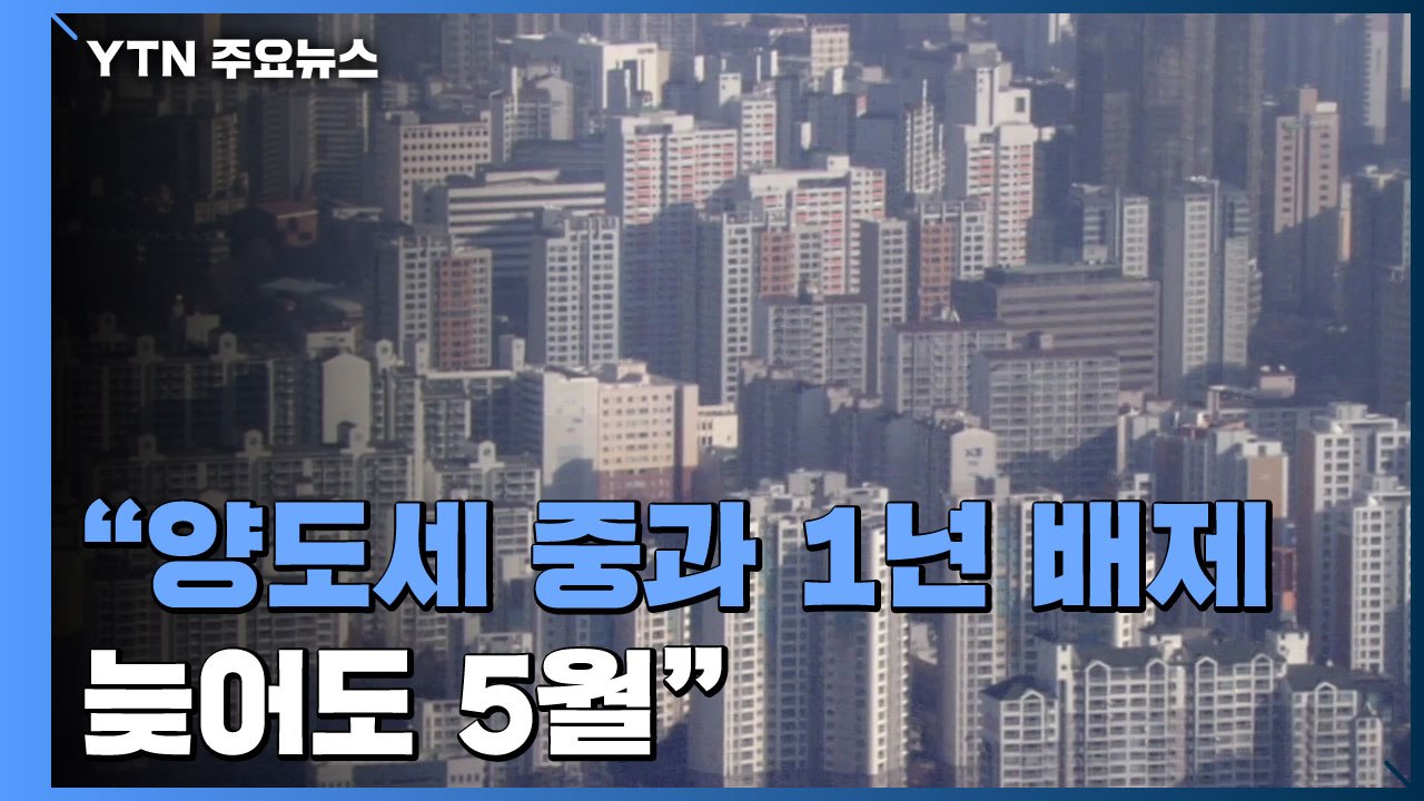 "양도세 중과 1년 배제, 늦어도 5월"...尹, LTV 완화 지시 / YTN