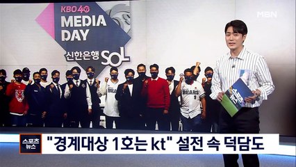 프로야구 개막 D-2 "경계대상 1호는 kt"
