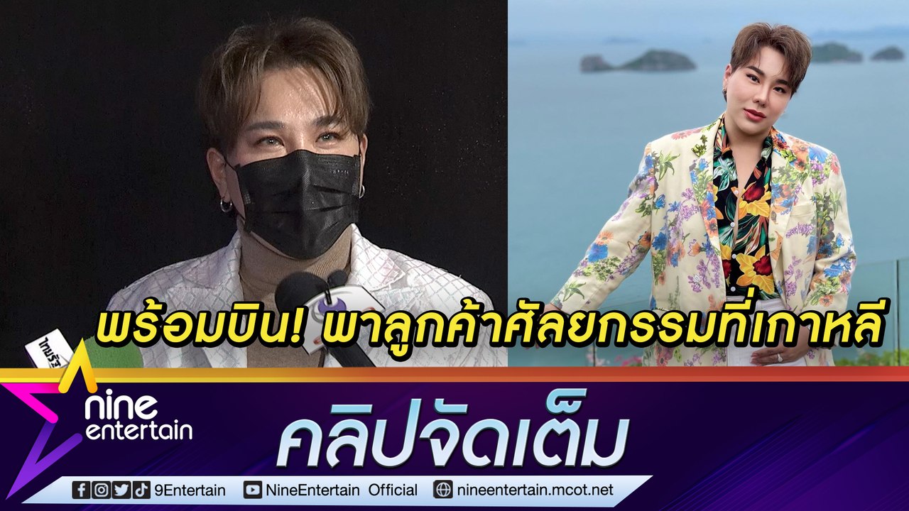 “บุ๊กโกะ” ดี๊ด๊าออกแล้ว! จ่อพาลูกค้าบินศัลยกรรม หลังเกาหลีเปิดประเทศ โอด 2 ปี สูญรายได้กว่า 10 ล้าน (คลิปจัดเต็ม)