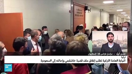 إغلاق ملف قضية اغتيال الصحافي السعودي خاشقجي في إسطنبول