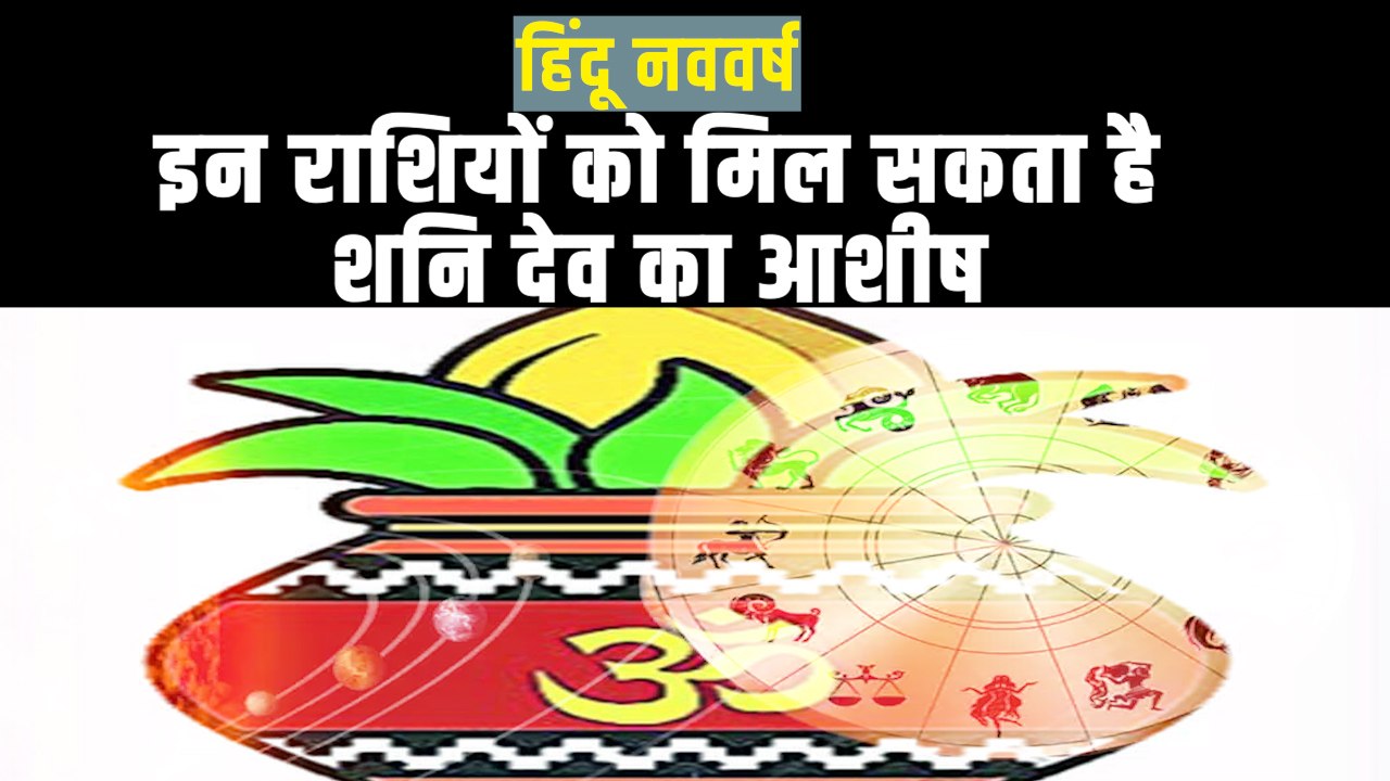 Hindu New Year के राजा होंगे शनिदेव, मिथुन और त...