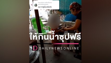 เจ้าของร้านก๋วยเตี๋ยวให้ “น้ำซุปฟรี” ทุกวัน ด.ญ.ขอไปกินกับข้าว | HOTSHOT เดลินิวส์ 31/03/65