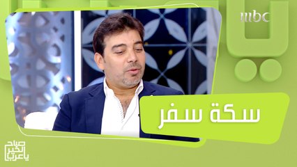 لقاء خاص مع مخرج ونجوم مسلسل #سكة_سفر