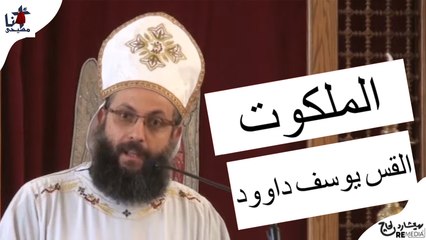 الملكوت - القس يوسف داوود