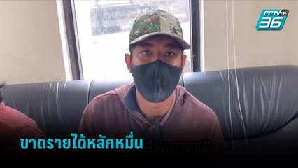 หนุ่มเช็ดกระจกครวญขาดรายได้หลักหมื่น  |เข้มข่าวค่ำ