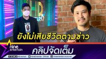 “เติ้ล ตะวัน” สุดงง! ถูกเพจดังกุข่าวเสียชีวิต ทำญาติห่วงหนัก (คลิปจัดเต็ม)