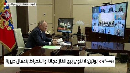 بوتين: على الدول المستوردة للغاز فتح حسابات بالروبل لتسديد ثمنه