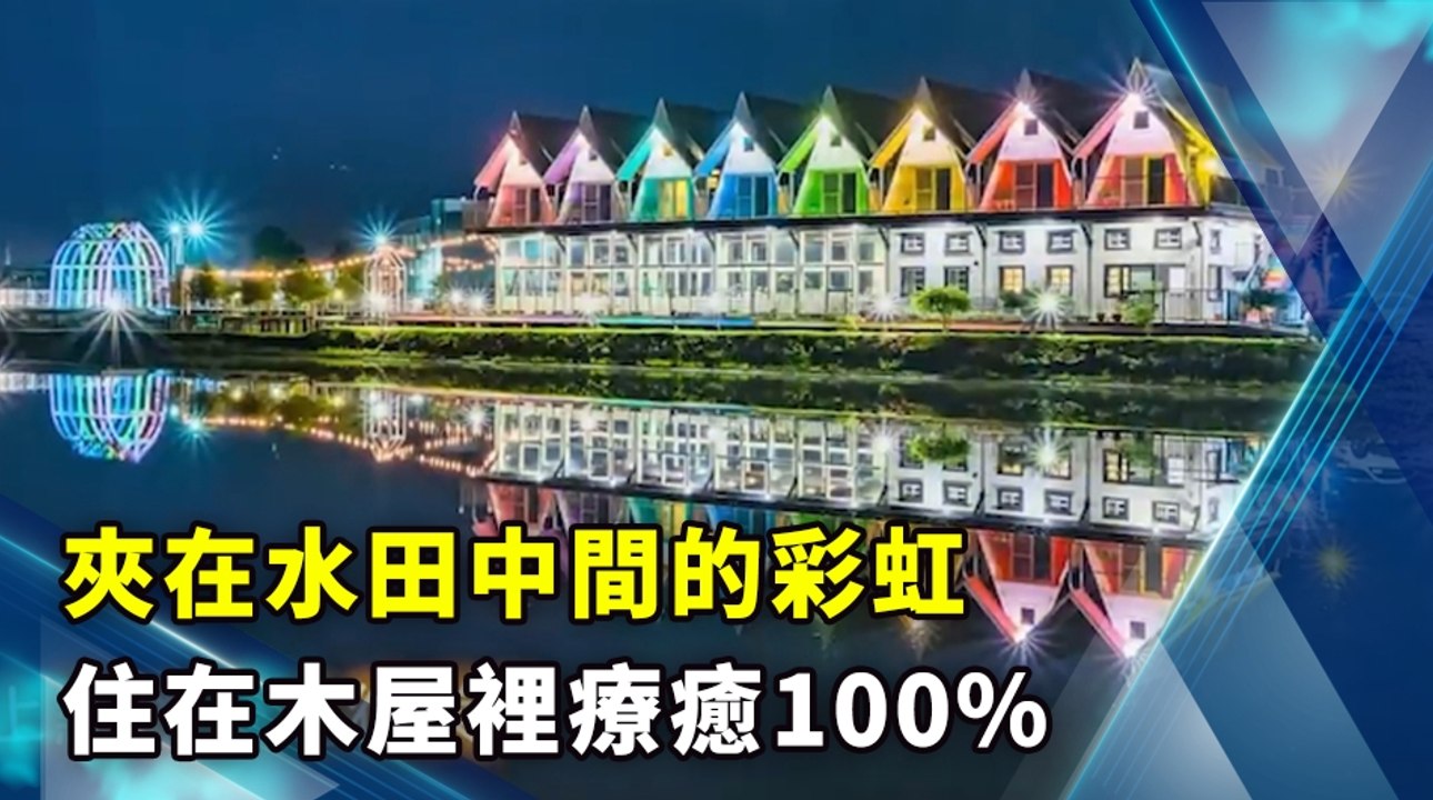 夾在水田中間的彩虹 住在木屋裡療癒100%
