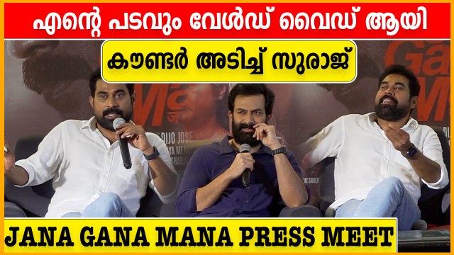 Janaganamana Movie Press Meet | Prithviraj Sukumaran | Suraj Venjaramoodu | Oneindia Malayalam