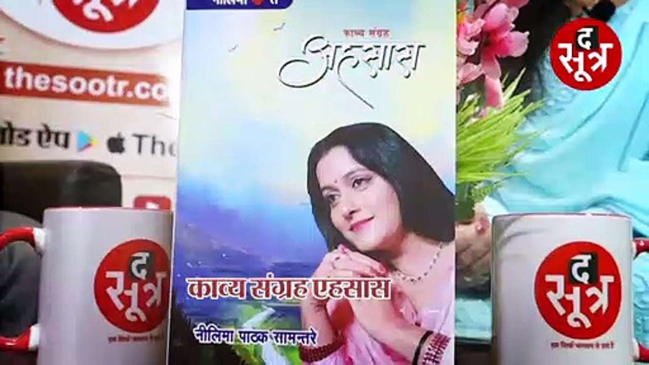 #SahityaSootr Promo: इस शनिवार, 2 अप्रैल, नीलिमा पाठक सामंत्रे से उनके काव्य संग्रह 'एहसास' पर चर्चा