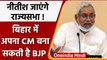 Nitish Kumar जाएंगे Rajya Sabha ?, Bihar में अपना CM बना सकती है BJP | वनइंडिया हिंदी