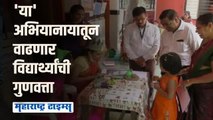 कोरोनानंतर महाराष्ट्र शासनाचे शाळा पूर्वतयारी अभियान सुरु