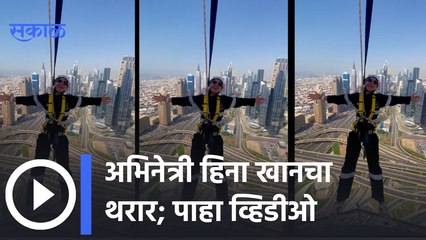 Actress Hina Khan | अभिनेत्री  हिना खानचा धमाल अनुभव | Sakal Media |