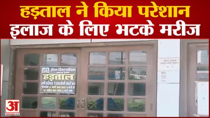 चिकित्सकों की हड़ताल ने किया परेशान, इलाज के लिए भटके मरीज