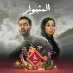 العد التنازلي بدأ والبداية هتكون مليانة مفاجآت استعدوا لـ #المشوار  على شاشة MBC رمضان_يجمعنا# 