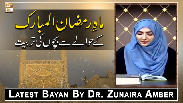 Mah e Ramazan Ul Mubarak Ke Hawale Se Bachon Ki Tarbiyat || Latest Bayan 2022 || Dr. Zunaira Amber