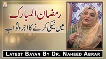 Mah e Ramazan Ul Mubarak Mein Naiki Ka Ajar o Sawab || Latest Bayan 2022 || Dr. Naheed Abrar