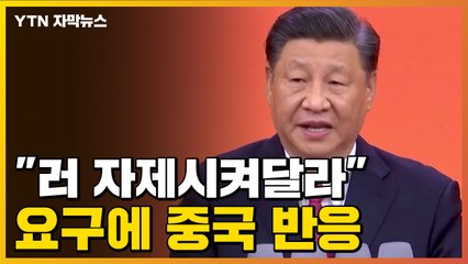 [자막뉴스] "러시아 자제시켜달라" 요구에 중국이 보인 반응 / YTN