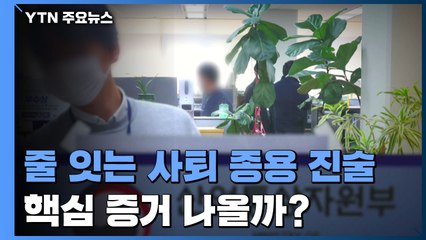 줄 잇는 '블랙리스트' 의혹 진술...핵심 증거 나올까? / YTN