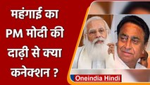 Petrol Diesel Price Hike: Bhopal में Kamalnath का प्रदर्शन, PM Modi पर कसा तंज | वनइंडिया हिंदी