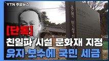 [단독] 친일파라 부르지도 못하고...슬그머니 교체한 안내판 / YTN