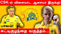 IPL 2022 : Sam Curran Revealed, Because Of This He Was Not i Included In IPL 2022 auction | Oneindia