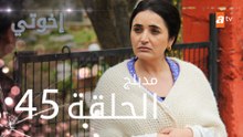 مسلسل إخوتي - الحلقة 45 | مدبلج