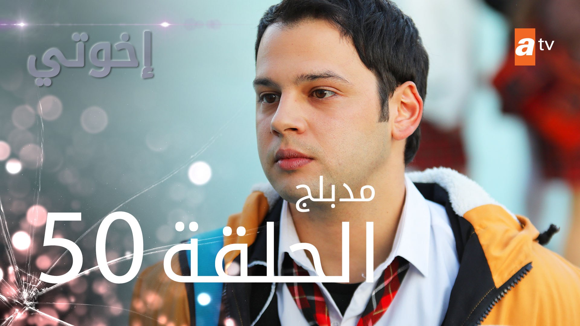 مسلسل إخوتي - الحلقة 50 | مدبلج