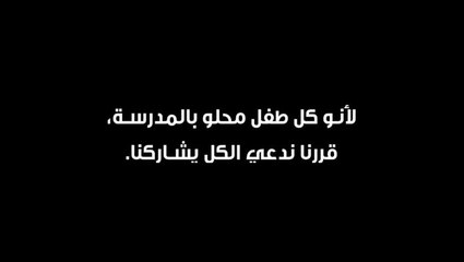 حملة يونسف بالتعاون مع عائلتي لدعم دخول الأطفال إلى المدرسة