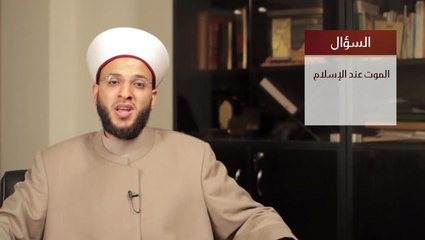 الموت عند الإسلام مع الشيخ وسيم المزوق