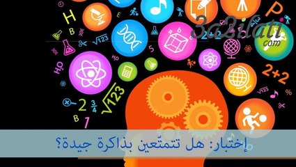 إختبار يكشف عما إذا كنت تتمتعين بذاكرة قوية