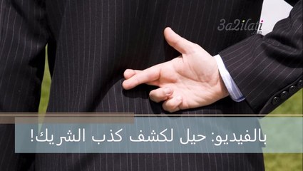 حيل تساعدك على كشف كذب الشريك