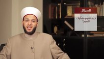 كيفية مقاومة مفطرات الصوم في رمضان مع الشيخ وسيم المزوق