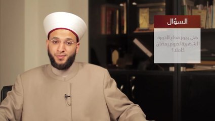 هل يجوز قطع الدورة الشهرية لصوم رمضان كاملاً؟