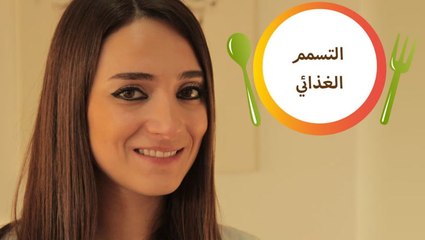 طرق الحماية من التسمم الغذائي مع أخصائية التغذية نغم طنوس