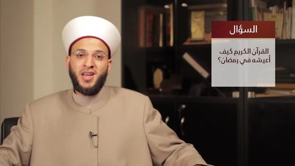 كيفية عيش القرآن الكريم في رمضان مع الشيخ وسيم المزوق