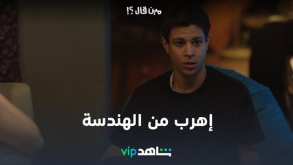 شريف بيحاول بكل الطرق يهرب من هندسة