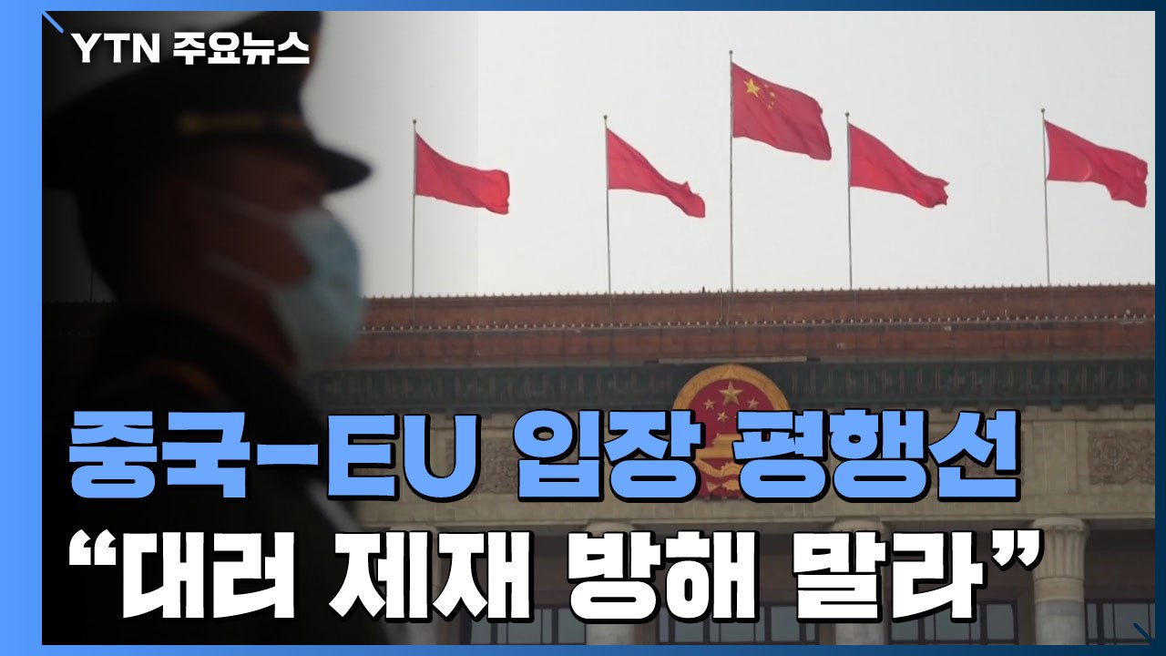 중국-EU 입장 평행선..."대러 제재 방해 말라" / YTN