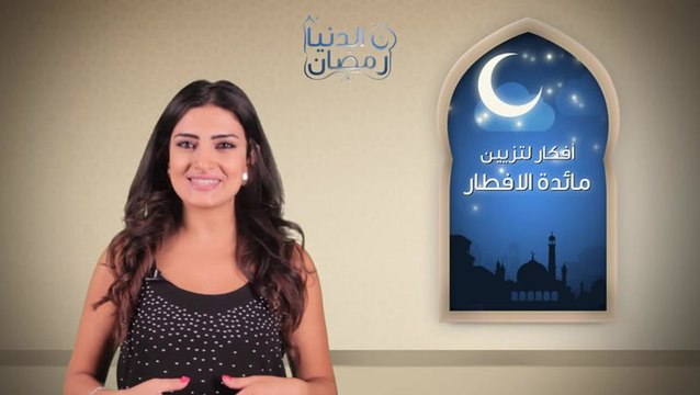 أفكار لتزيين مائدة الإفطار في رمضان