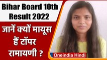 Bihar Board BSEB 10th Result 2022: टॉपर Ramayani Roy को उम्मीद से मिले कम नंबर | वनइंडिया हिंदी