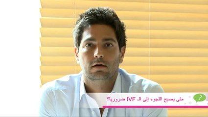 متى يجب اللجوء إلى تقنية الـIVF مع د. لبيب غلمية